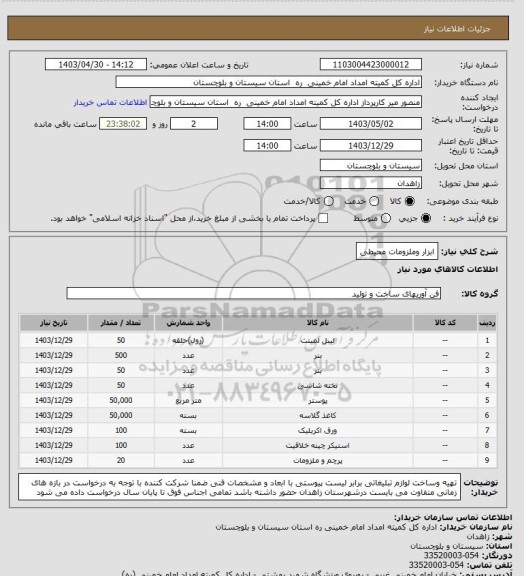استعلام ابزار وملزومات محیطی