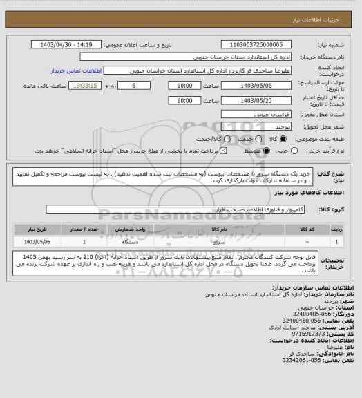 استعلام خرید یک دستگاه سرور با مشخصات پیوست (به مشخصات ثبت شده اهمیت ندهید) . به لیست پیوست مراجعه و تکمیل نمایید . و در سامانه تدارکات دولت بارگذاری گردد.