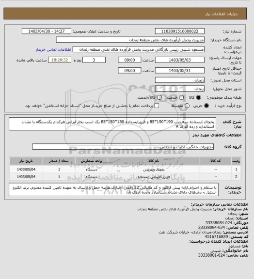 استعلام یخچال ایستاده سه درب 190*190*85 و فریزرایستاده 180*150*85 یک اسب بخار ایرانی هرکدام یکدستگاه با نشان استاندارد  و رده انرژی A