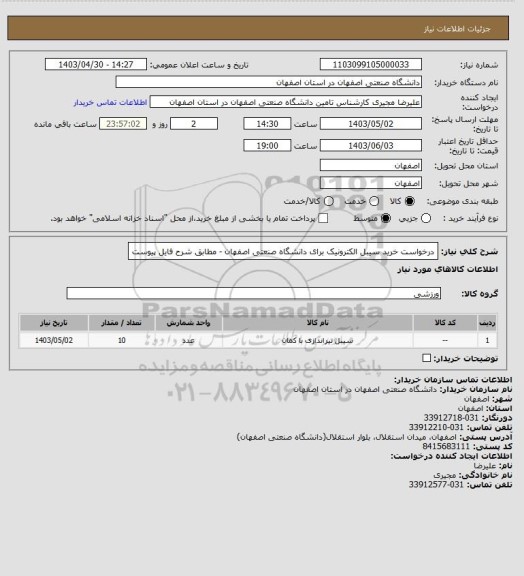 استعلام درخواست خرید سیبل الکترونیک برای دانشگاه صنعتی اصفهان - مطابق شرح فایل پیوست