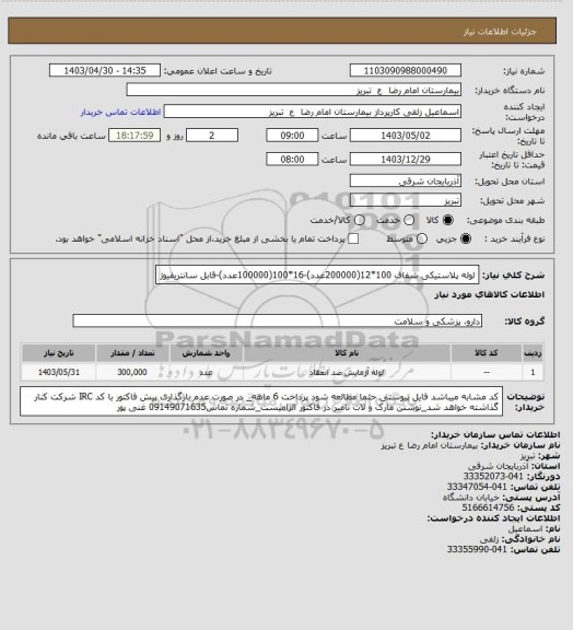 استعلام لوله پلاستیکی شفاف 100*12(200000عدد)-16*100(100000عدد)-قابل سانتریفیوژ