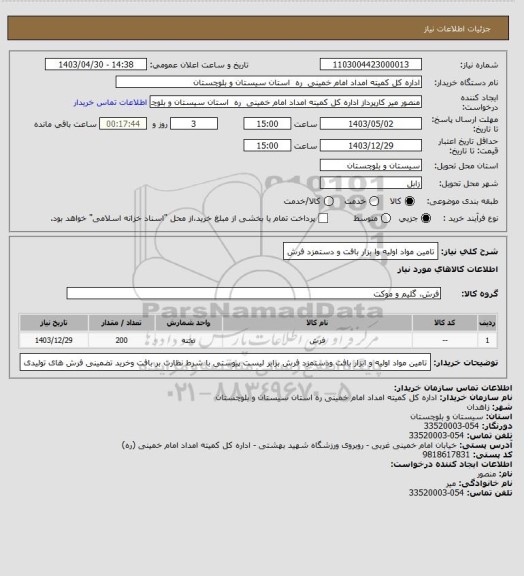استعلام تامین مواد اولیه وا بزار بافت و دستمزد فرش