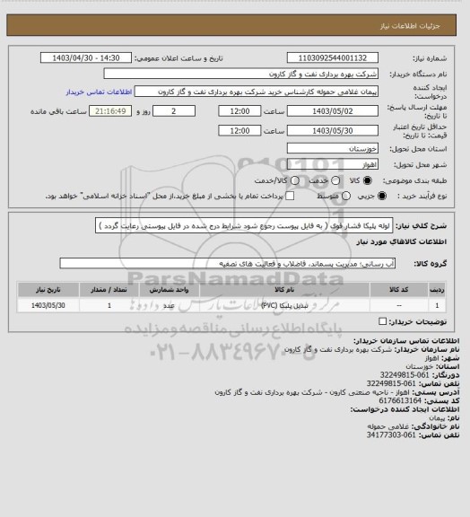 استعلام لوله پلیکا فشار قوی ( به فایل پیوست رجوع شود شرایط درج شده در فایل پیوستی رعایت گردد )