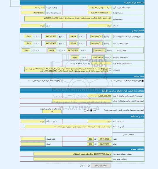 مزایده ، انواع رادیاتو رکامل شکسته ومستعمل به همراه درب پوش ها (وگیره ها)مقدار2000کیلو