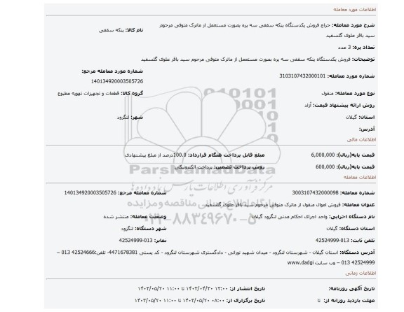 فروش یکدستگاه پنکه سقفی سه پره  بصورت مستعمل از ماترک متوفی مرحوم سید باقر علوی گلسفید