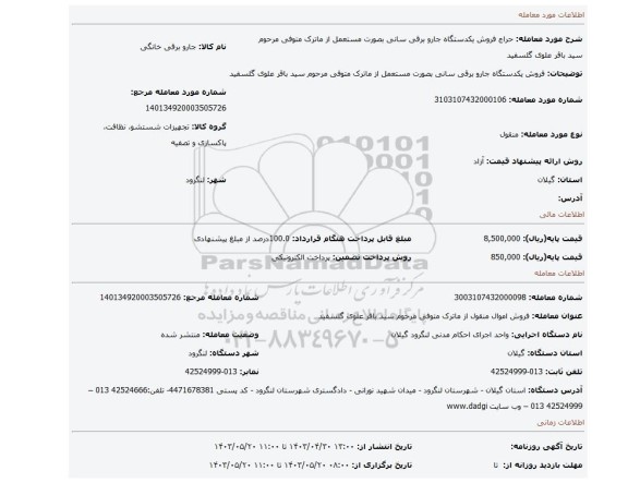 فروش یکدستگاه جارو برقی سانی بصورت مستعمل از ماترک متوفی مرحوم سید باقر علوی گلسفید