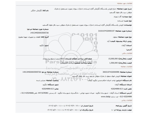 فروش یکدستگاه آبگرمکن گازی ایستاده با مارک سوزان بصورت مستعمل از ماترک متوفی سید باقر علوی گلسفید