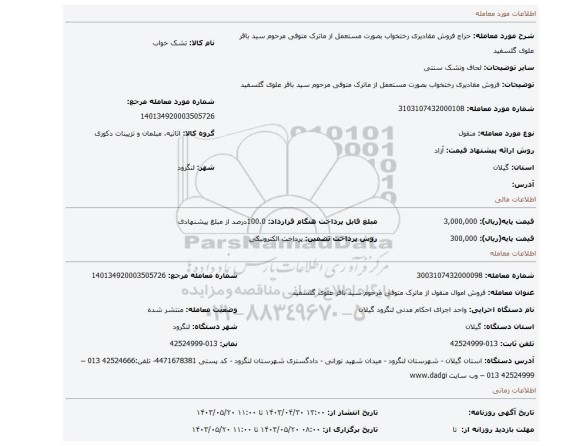 فروش مقادیری رختخواب بصورت مستعمل از ماترک متوفی مرحوم سید باقر علوی گلسفید