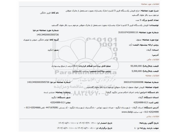 فروش یکدستگاه فریزر 5 کشو با مارک یخساران بصورت مستعمل از ماترک متوفی مرحوم سید باقر علوی گلسفید