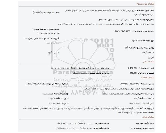 فروش  24 متر موکت در رنگهای مختلف بصورت مستعمل از ماترک متوفی مرحوم سید باقر علوی گلسفید