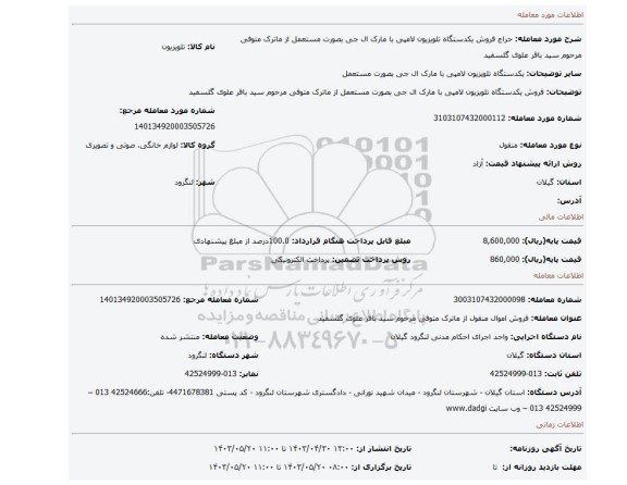 فروش یکدستگاه تلویزیون لامپی با مارک ال جی بصورت مستعمل از ماترک متوفی مرحوم سید باقر علوی گلسفید