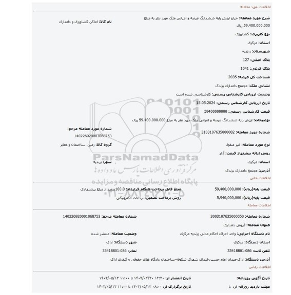 ارزش پایه ششدانگ عرصه و اعیانی ملک مورد نظر به مبلغ  59.400.000.000 ریال