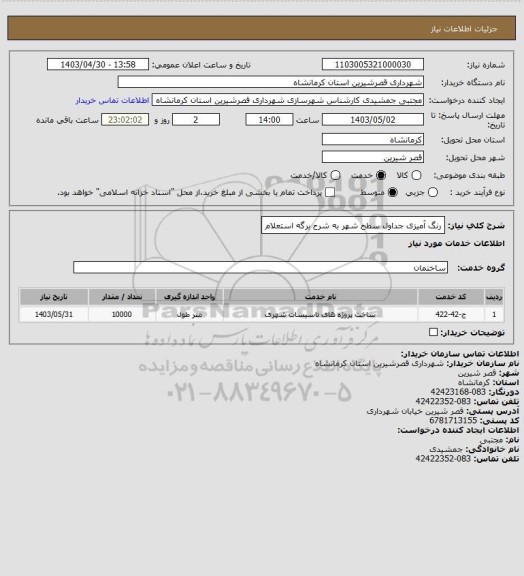 استعلام رنگ آمیزی جداول سطح شهر به شرح برگه استعلام
