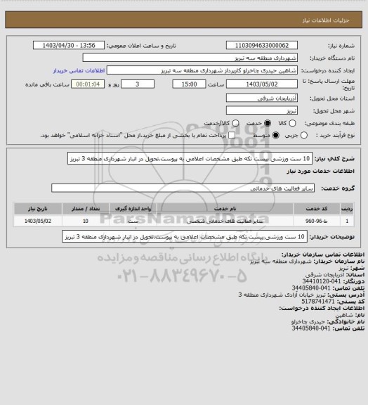 استعلام 10 ست ورزشی بیست تکه طبق مشخصات اعلامی به پیوست.تحویل در انبار شهرداری منطقه 3 تبریز