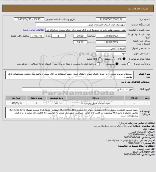 استعلام استعلام خرید و نصب و اجرا مرکز کنترل اعلام و اطفاء حریق جهت استفاده در اتاق سرور و مانتیورینگ مطابق مشخصات فایل پیوستی