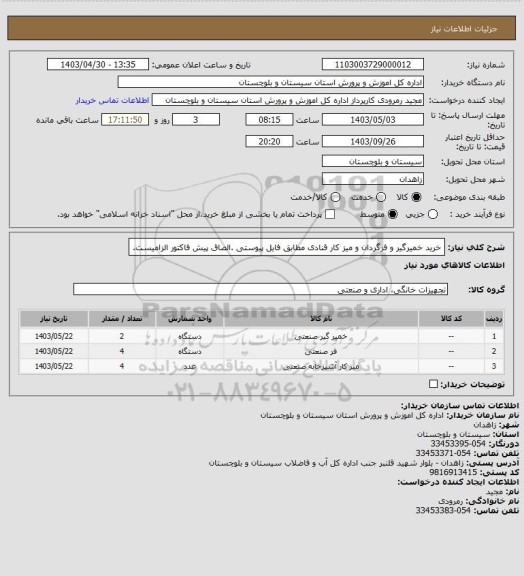 استعلام خرید خمیرگیر و فرگردان و میز کار قنادی مطابق فایل پیوستی .الصاق پیش فاکتور الزامیست.