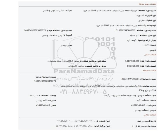 یک قطعه زمین شالیزاری به مساحت حدود 1900 متر مربع