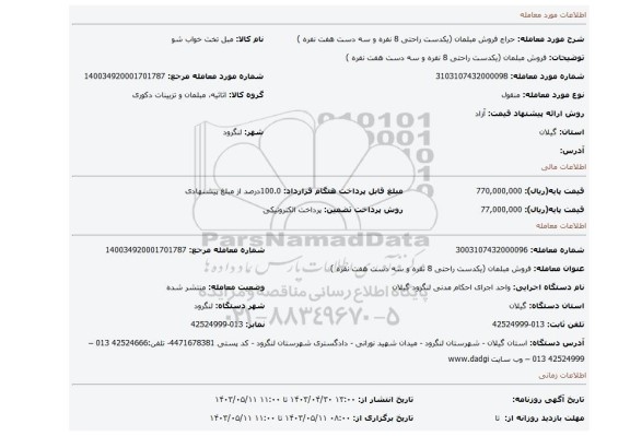 فروش  مبلمان (یکدست راحتی 8 نفره و سه دست هفت نفره )