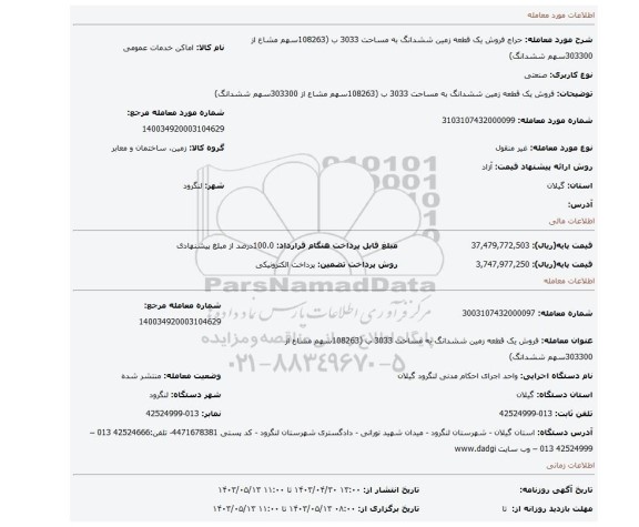 فروش یک قطعه زمین ششدانگ به مساحت 3033 ب (108263سهم مشاع از 303300سهم ششدانگ)