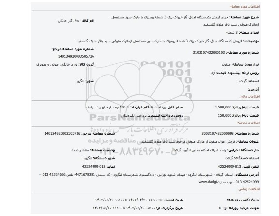 فروش یکدستگاه اجاق گاز خوراک پزی 3 شعله رومیزی با مارک سوز مستعمل ازماترک متوفی سید باقر علوی گلسفید