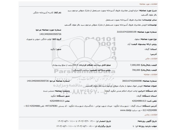 فروش مقادیری ظروف آشپزخانه بصورت مستعمل از ماترک متوفی مرحوم سید باقر علوی گلسفید