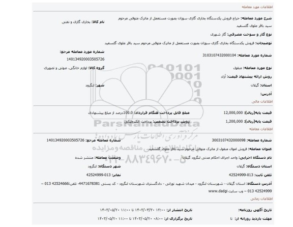 فروش یکدستگاه بخاری گازی سوزان بصورت مستعمل از ماترک متوفی مرحوم سید باقر علوی گلسفید
