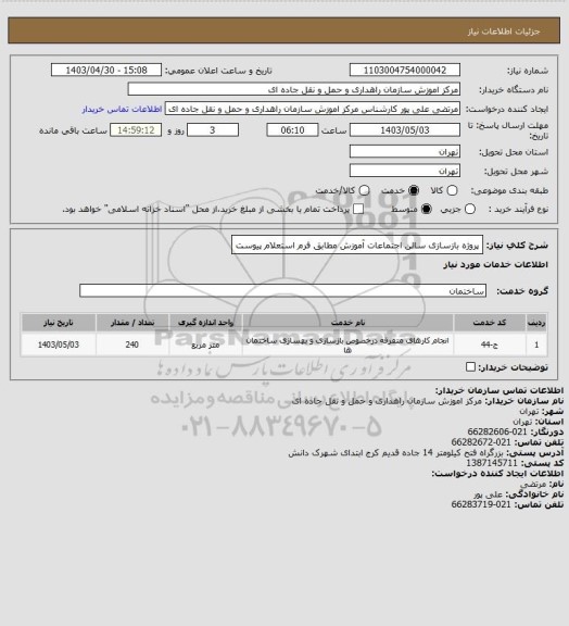 استعلام پروژه بازسازی سالن اجتماعات آموزش مطابق فرم استعلام پیوست