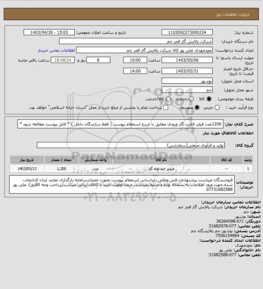 استعلام 1200عدد فیلتر المنت گاز ورودی مطابق با شرح استعلام پیوست ( فقط  سازندگان داخل ) * فایل پیوست مطالعه شود *