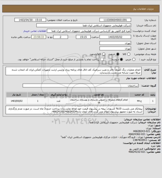 استعلام انجام عملیات رنگ آمیزی دفاتر و نصب سرامیک کف اتاق های برنامه ریزی ورئیس ارشد تجهیزات کمکی،ایران کد انتخاب شده صرفا جهت تشابه می باشد.بازدیدندارد
