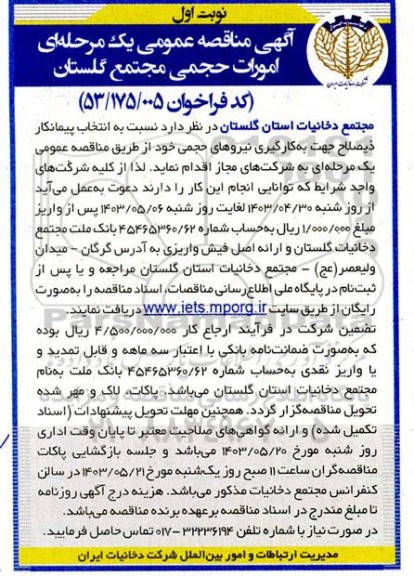 مناقصه امورات حجمی مجتمع 
