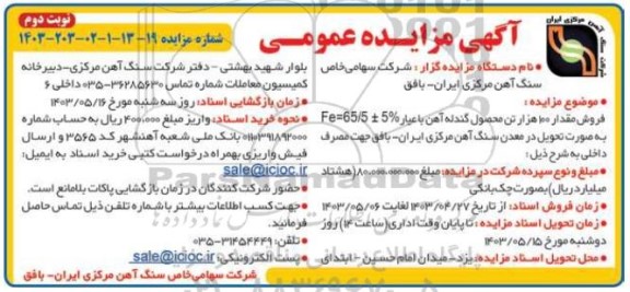 مزایده فروش مقدار 100 هزار تن محصول گندله آهن نوبت دوم