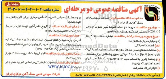 مناقصه خرید دو عدد نمونه گیر شوت خروجی 
