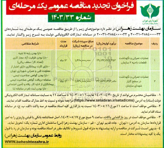 مناقصه عملیات عمرانی و نگهداشت قطعات.... تجدید