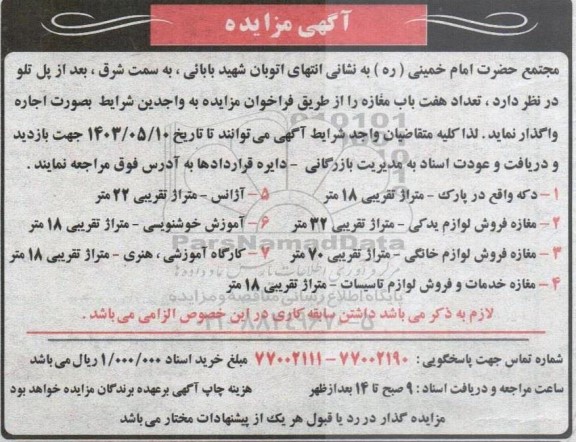مزایده تعداد هفت باب مغازه 