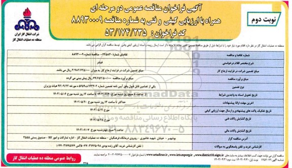 فراخوان مناقصه فیلتر - نوبت دوم