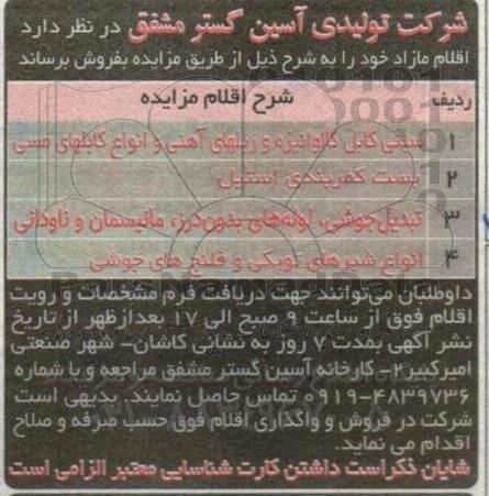 مزایده اقلام مازاد 