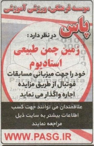 مزایده زمین چمن طبیعی استادیوم