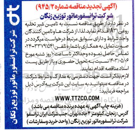 تجدید مناقصه تامین شیر تخلیه روغن A31