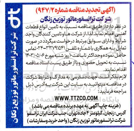 تجدید مناقصه تامین انواع قطعات آهنی