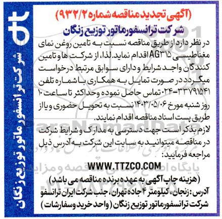 تجدید مناقصه تامین روغن نمای مغناطیسی