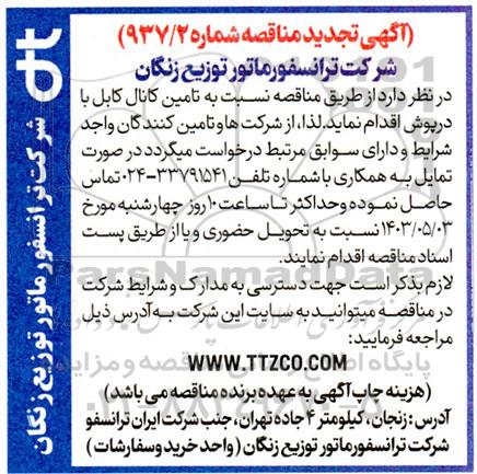تجدید مناقصه تامین کانال کابل با درپوش