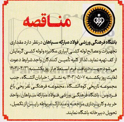 مناقصه مقداری تجهیزات و مصالح لوله کشی آبیاری مکانیزه و لوله کشی گرمایش از کف 