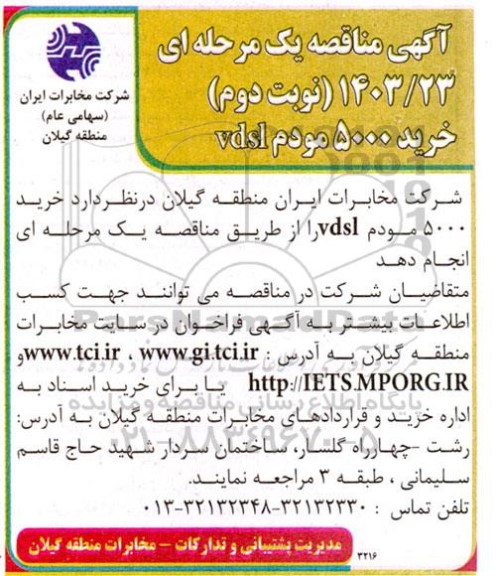 مناقصه خرید 5000 مودم VDSL- نوبت دوم