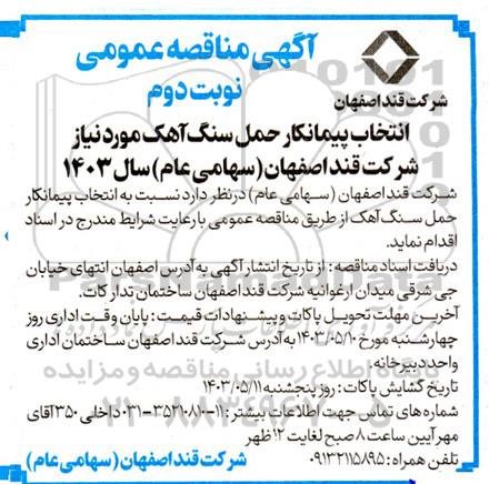 مناقصه انتخاب پیمانکار حمل سنگ آهک مورد نیاز شرکت - نوبت دوم