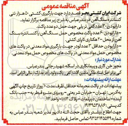 مناقصه بارگیری کشتی 50 هزار تنی کنسانتره سنگ آهن 