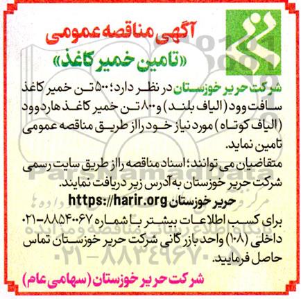 مناقصه تامین خمیر کاغذ