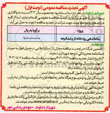 مناقصه ساماندهی رودخانه