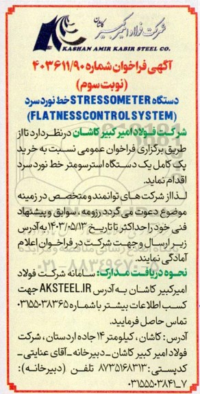 فراخوان خرید پک کامل یک دستگاه استرسومتر خط نورد سرد - نوبت سوم
