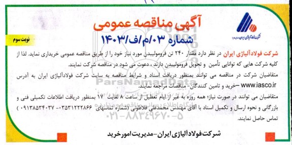 مناقصه خرید مقدار 240 تن فرومولیبدن / نوبت سوم