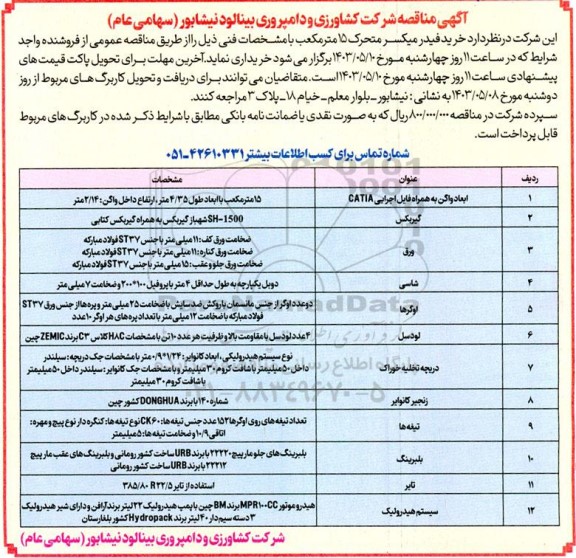 مناقصه خرید فیدر میکسر متحرک 15 مترمکعب